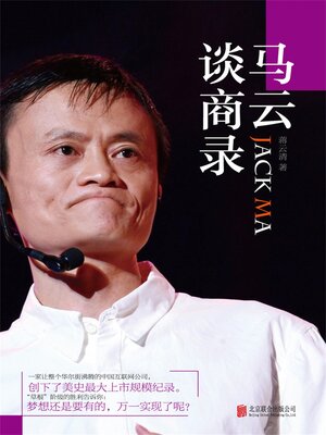 cover image of 马云谈商录